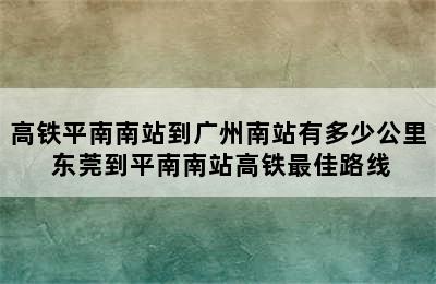 高铁平南南站到广州南站有多少公里 东莞到平南南站高铁最佳路线